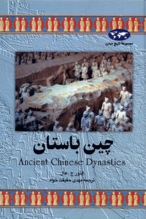 کتاب چین باستان | انتشارات ققنوس