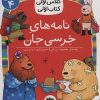 کتاب نامه های خرسی جان | انتشارات افق