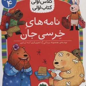 کتاب نامه های خرسی جان | انتشارات افق