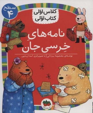 کتاب نامه های خرسی جان | انتشارات افق