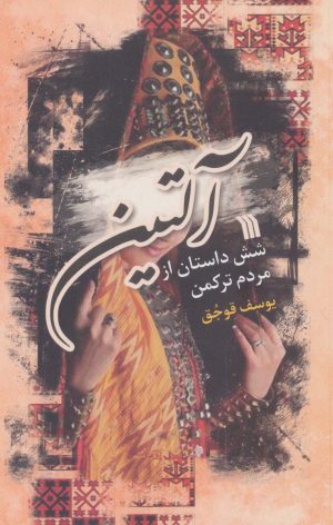 کتاب آلتین | انتشارات سروش