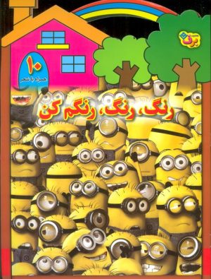 کتاب رنگ،رنگ،رنگم کن (10) | انتشارات برف