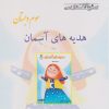 کتاب هدیههای آسمان سوم دبستان | انتشارات ابریشمی