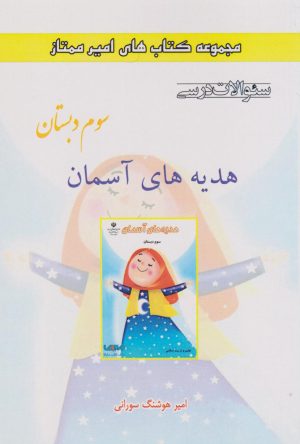 کتاب هدیه‌های آسمان سوم دبستان | انتشارات ابریشمی