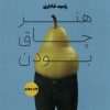 کتاب هنر چاق بودن | انتشارات آوند دانش
