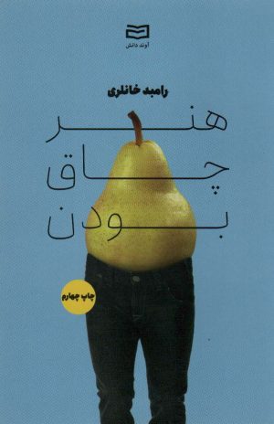 کتاب هنر چاق بودن | انتشارات آوند دانش