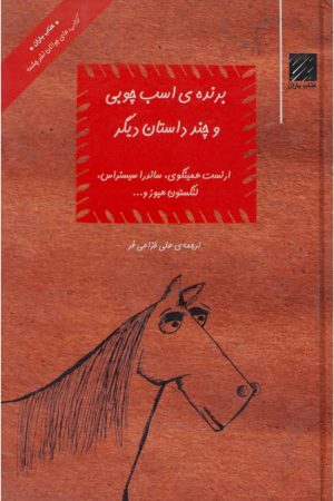 کتاب برنده ی اسب چوبی | انتشارات نشر چشمه