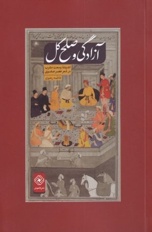 کتاب آزادگی و صلح کل | انتشارات خاموش