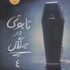 کتاب تابوتی در جنگل | انتشارات ایران بان