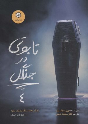 کتاب تابوتی در جنگل | انتشارات ایران بان