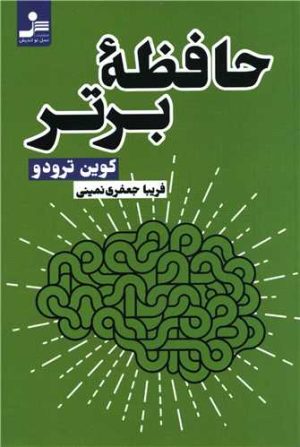 کتاب حافظه برتر | انتشارات نسل نواندیش