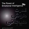 کتاب قدرت هوش هیجانی | انتشارات پندار تابان