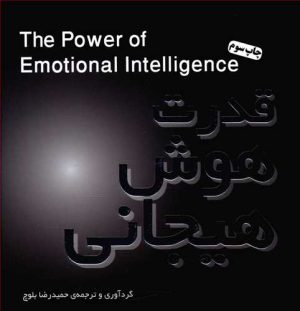 کتاب قدرت هوش هیجانی | انتشارات پندار تابان