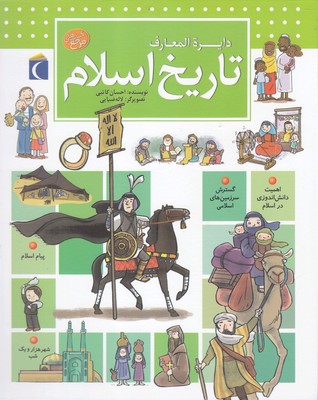کتاب دایره المعارف تاریخ اسلام | انتشارات محراب قلم