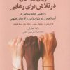 کتاب زنان سه قاره در تلاش برای رهایی | انتشارات گل آذین