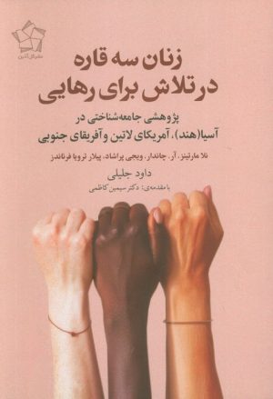 کتاب زنان سه قاره در تلاش برای رهایی | انتشارات گل آذین