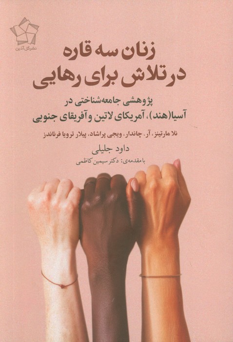 کتاب زنان سه قاره در تلاش برای رهایی | انتشارات گل آذین