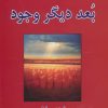 کتاب بعد دیگر وجود | انتشارات نسل نواندیش