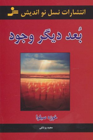 کتاب بعد دیگر وجود | انتشارات نسل نواندیش