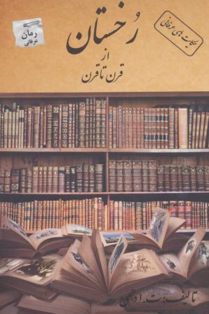 کتاب رخستان | انتشارات پرسمان