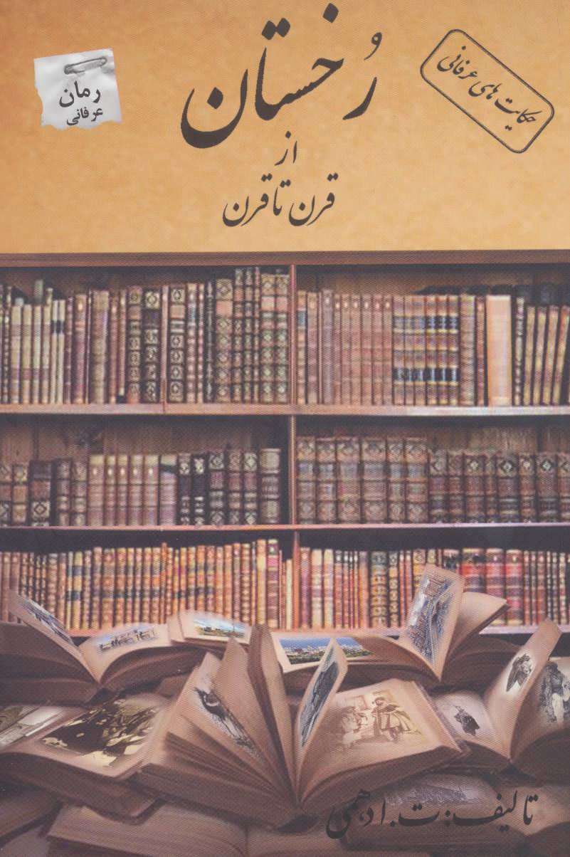 کتاب رخستان | انتشارات پرسمان