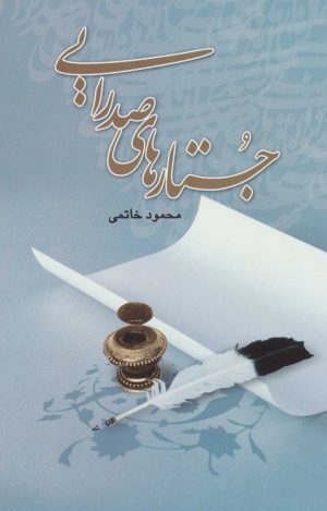 کتاب جستارهای صدرایی | انتشارات علم