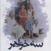 کتاب سه خواهر | انتشارات افراز