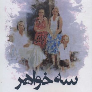 کتاب سه خواهر | انتشارات افراز