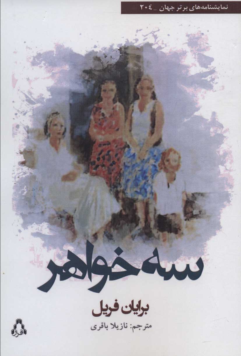 کتاب سه خواهر | انتشارات افراز