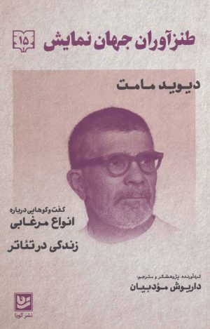 کتاب طنزآوران جهان نمایش 15 | انتشارات نشر گویا