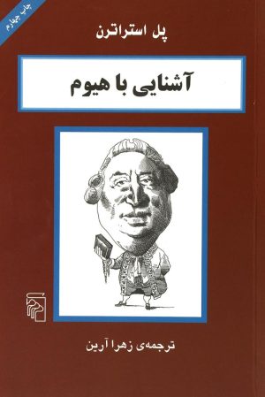 کتاب آشنایی با هیوم | انتشارات مرکز