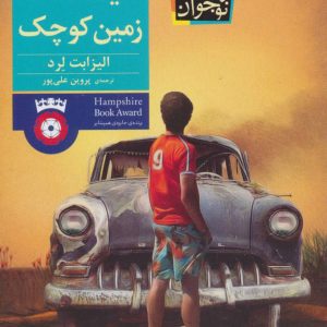 کتاب یک تکه زمین کوچک | انتشارات افق