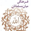 کتاب منشور یگانگی فرهنگی میان مسلمانان | انتشارات ادیان و مذاهب