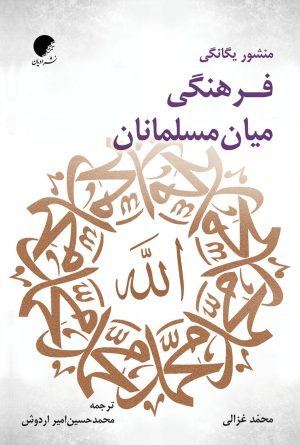 کتاب منشور یگانگی فرهنگی میان مسلمانان | انتشارات ادیان و مذاهب
