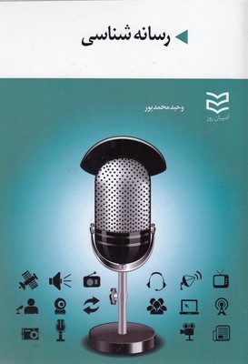 کتاب رسانه شناسی | انتشارات ادیبان روز