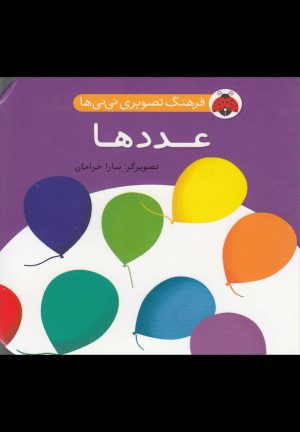 کتاب عددها | انتشارات شهر قلم