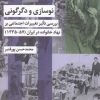 کتاب نوسازی و دگرگونی | انتشارات شیرازه