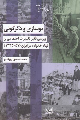 کتاب نوسازی و دگرگونی | انتشارات شیرازه