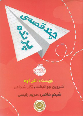 کتاب چند قصه پرنده | انتشارات پرتقال