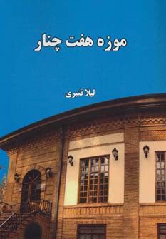 کتاب موزه هفت چنار | انتشارات ابریشمی