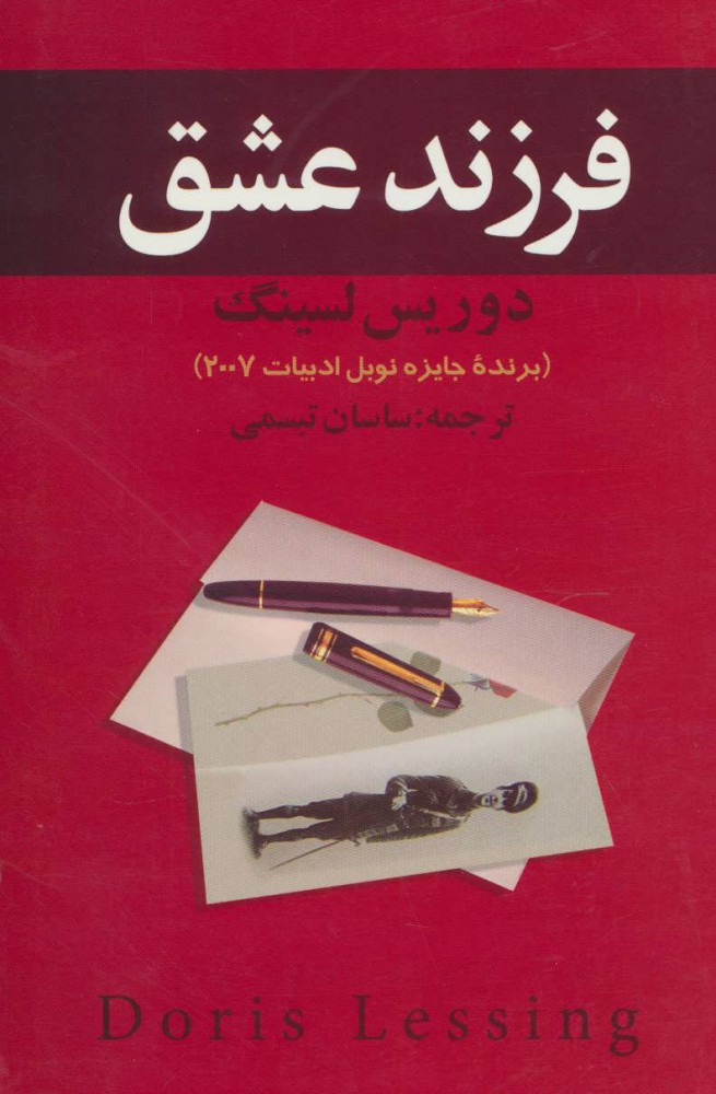 کتاب فرزند عشق | انتشارات علم