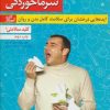کتاب کلید شناخت و درمان سرماخوردگی | انتشارات کلید آموزش