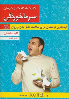 کتاب کلید شناخت و درمان سرماخوردگی | انتشارات کلید آموزش