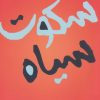 کتاب سکوت سیاه | انتشارات شقایق