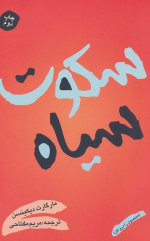 کتاب سکوت سیاه | انتشارات شقایق