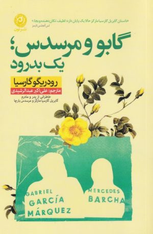 کتاب گابو و مرسدس | انتشارات نشر نون