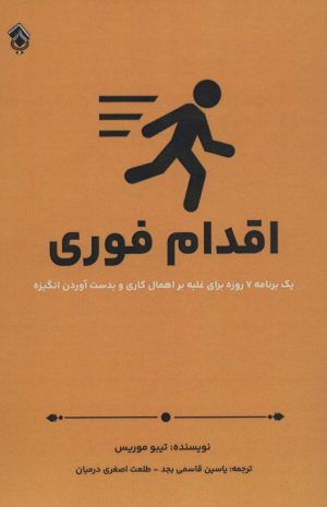 کتاب اقدام فوری | انتشارات پل