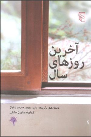 کتاب آخرین روزهای سال | انتشارات مرکز