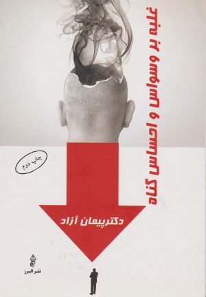 کتاب غلبه بر وسواس و احساس گناه | انتشارات البرز