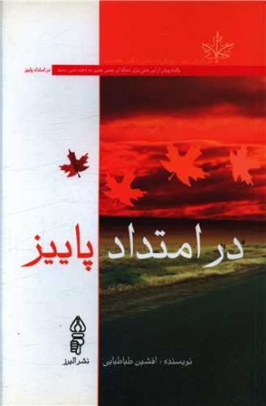 کتاب در امتداد پاییز | انتشارات البرز